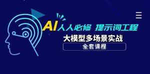 (10047期)AI 人人必修-提示词工程+大模型多场景实战(全套课程)-泰戈创艺资源库