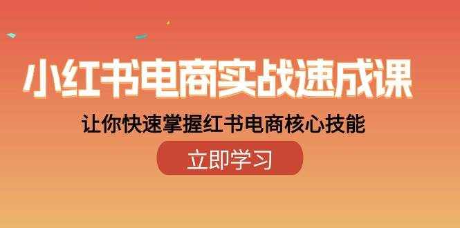 （10384期）小红书电商实战速成课，让你快速掌握红书电商核心技能（28课）-泰戈创艺资源库