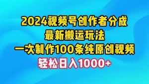 （9989期）2024视频号创作者分成，最新搬运玩法，一次制作100条纯原创视频，日入1000+-泰戈创艺资源库