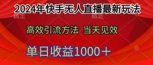 （9703期）2024年快手无人直播最新玩法轻松日入1000＋-泰戈创艺资源库