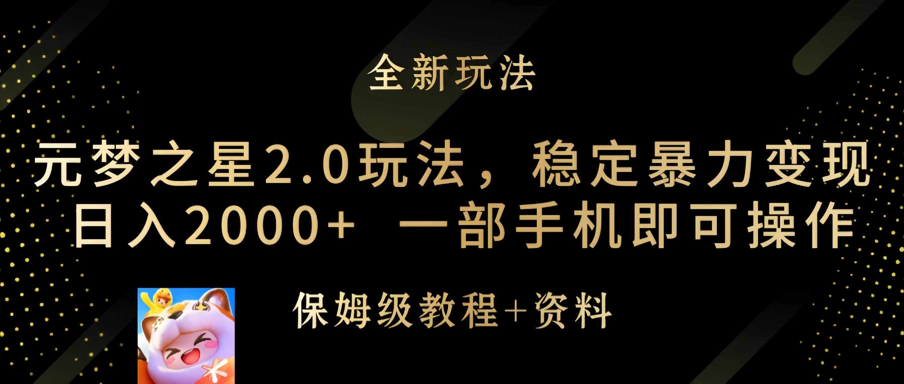 （9544期）元梦之星2.0玩法，稳定暴力变现，日入2000+，一部手机即可操作-泰戈创艺资源库