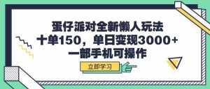 （9766期）蛋仔派对全新懒人玩法，十单150，单日变现3000+，一部手机可操作-泰戈创艺资源库