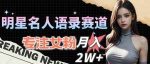 (10279期)明星名人语录赛道全新升级玩法,专注女粉,月入2W+(教程+1303G素材)-泰戈创艺资源库