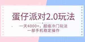 （9685期）蛋仔派对 2.0玩法，一天4000+，超级冷门玩法，一部手机稳定操作-泰戈创艺资源库