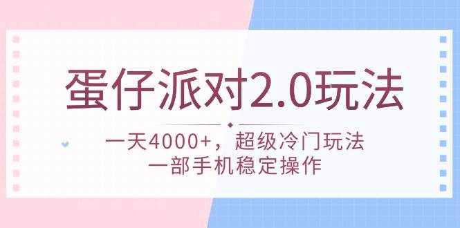 （9685期）蛋仔派对 2.0玩法，一天4000+，超级冷门玩法，一部手机稳定操作-泰戈创艺资源库