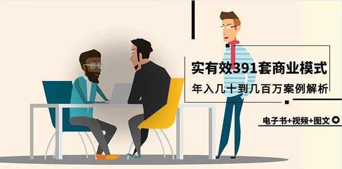 （9607期）真实有效391套商业模式，年入几十到几百万案例解析（电子书+视频+图文）-泰戈创艺资源库