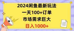 （10378期）2024闲鱼最新玩法，一天100+订单，市场需求巨大，日入1400+-泰戈创艺资源库