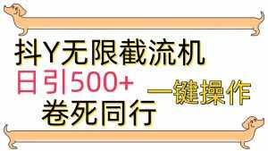 （9972期）[最新技术]抖Y截流机，日引500+-泰戈创艺资源库