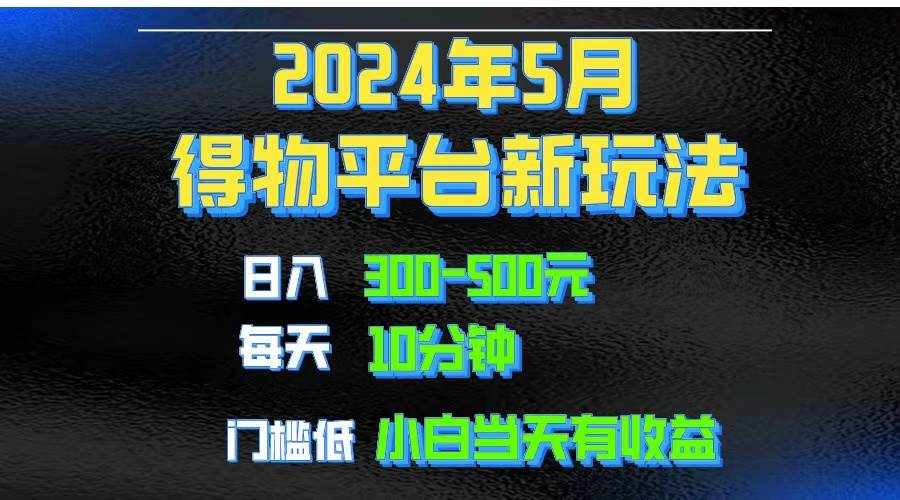 （10452期）2024短视频得物平台玩法，去重软件加持爆款视频矩阵玩法，月入1w～3w-泰戈创艺资源库