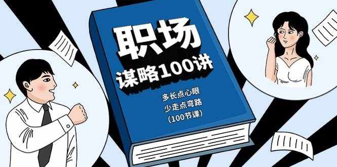 （10602期）职场-谋略100讲：多长点心眼，少走点弯路（100节课）-泰戈创艺资源库