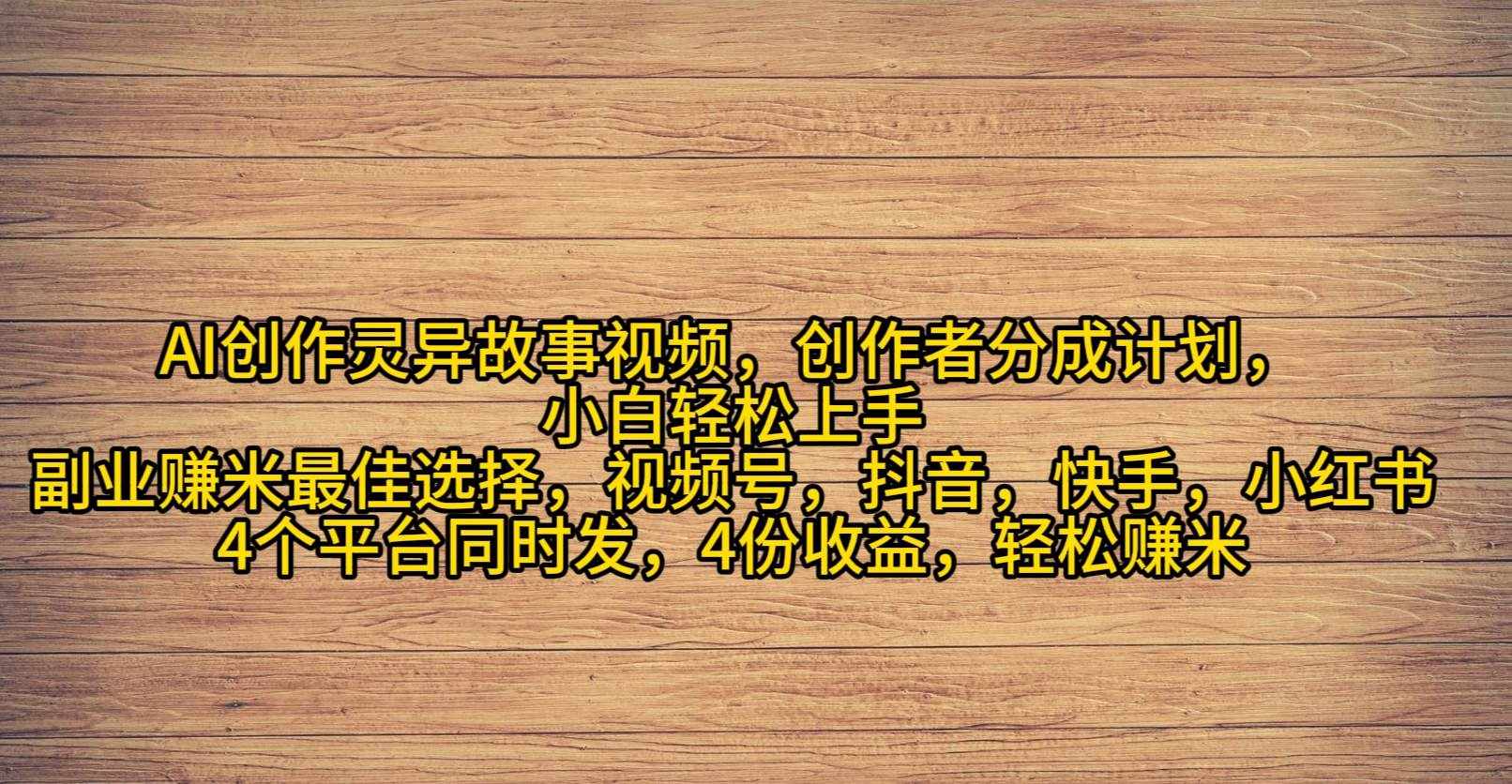 （9557期）AI创作灵异故事视频，创作者分成，2024年灵异故事爆流量，小白轻松月入过万-泰戈创艺资源库