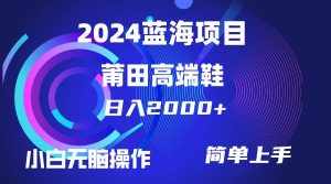 (10030期)每天两小时日入2000+,卖莆田高端鞋,小白也能轻松掌握,简单无脑操作…-泰戈创艺资源库