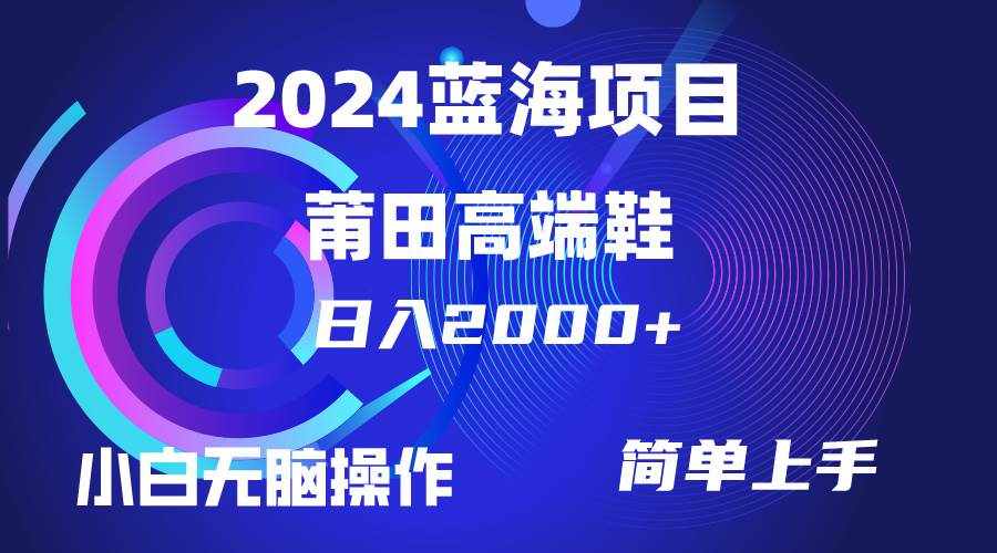 （10030期）每天两小时日入2000+，卖莆田高端鞋，小白也能轻松掌握，简单无脑操作…-泰戈创艺资源库
