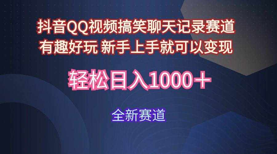 （9852期）玩法就是用趣味搞笑的聊天记录形式吸引年轻群体  从而获得视频的商业价…-泰戈创艺资源库