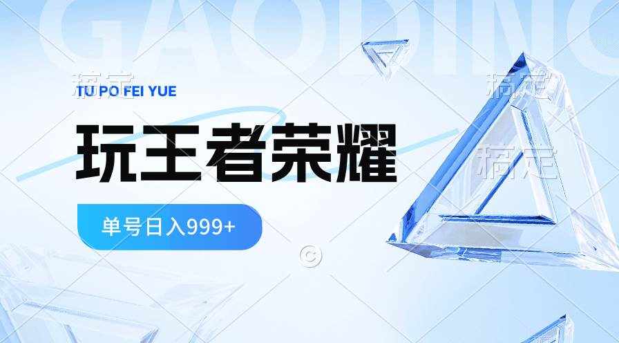 （10558期）2024蓝海项目.打王者荣耀赚米，一个账号单日收入999+，福利项目-泰戈创艺资源库