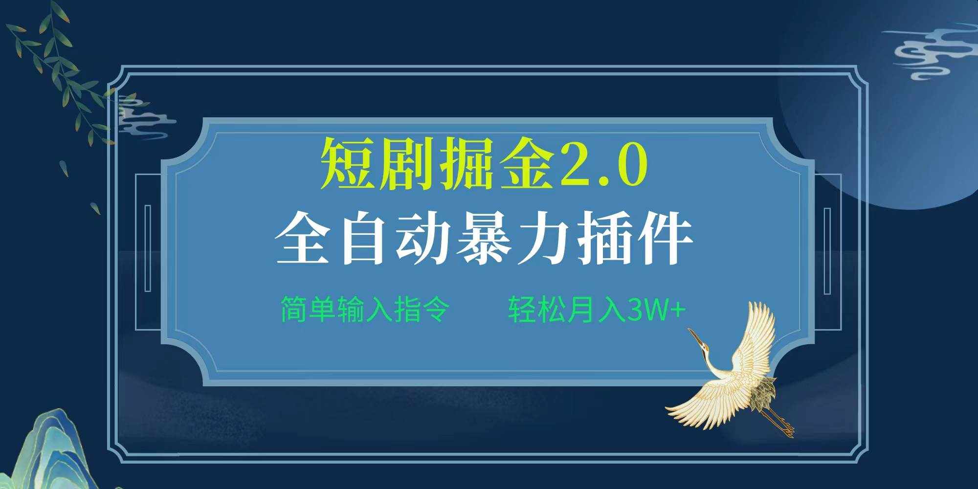 （9784期）项目标题:全自动插件！短剧掘金2.0，简单输入指令，月入3W+-泰戈创艺资源库