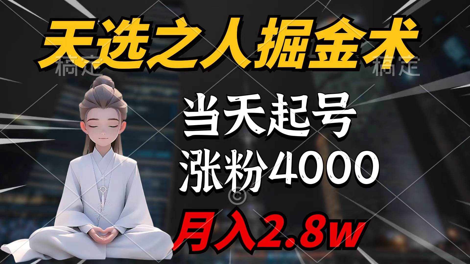 （9613期）天选之人掘金术，当天起号，7条作品涨粉4000+，单月变现2.8w天选之人掘…-泰戈创艺资源库