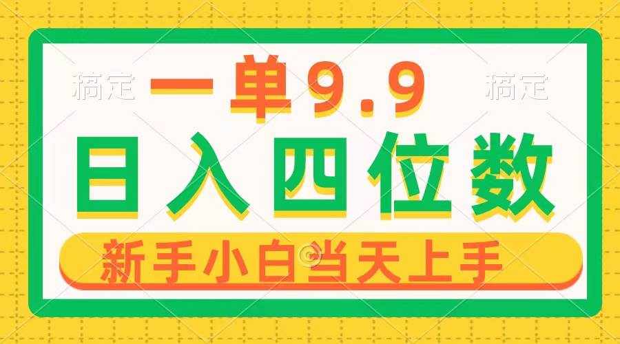 （10109期）一单9.9，一天轻松四位数的项目，不挑人，小白当天上手 制作作品只需1分钟-泰戈创艺资源库