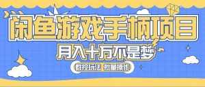 (10600期)闲鱼游戏手柄项目,轻松月入过万 最真实的好项目-泰戈创艺资源库