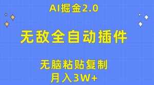 （10116期）无敌全自动插件！AI掘金2.0，无脑粘贴复制矩阵操作，月入3W+-泰戈创艺资源库