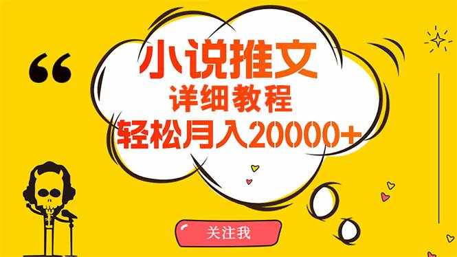 （10000期）简单操作，月入20000+，详细教程！小说推文项目赚钱秘籍！-泰戈创艺资源库