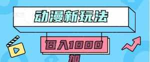 (9601期)2024动漫新玩法,条条爆款5分钟一无脑搬运轻松日入1000加条100%过原创,-泰戈创艺资源库