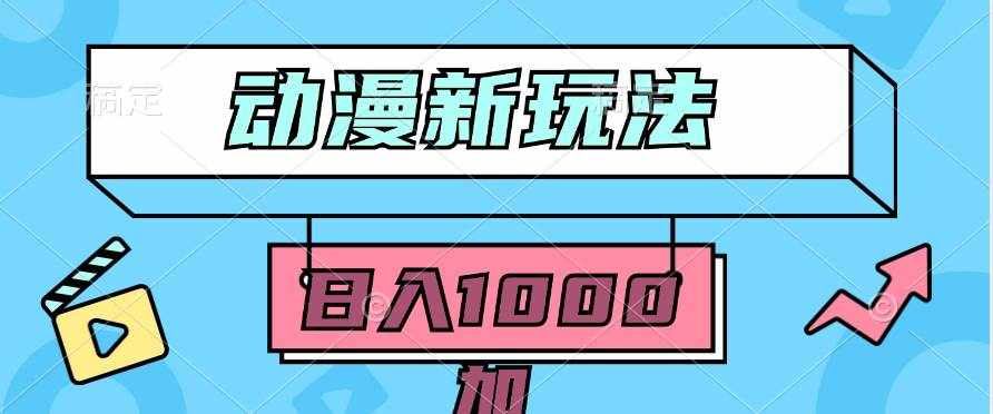 （9601期）2024动漫新玩法，条条爆款5分钟一无脑搬运轻松日入1000加条100%过原创，-泰戈创艺资源库