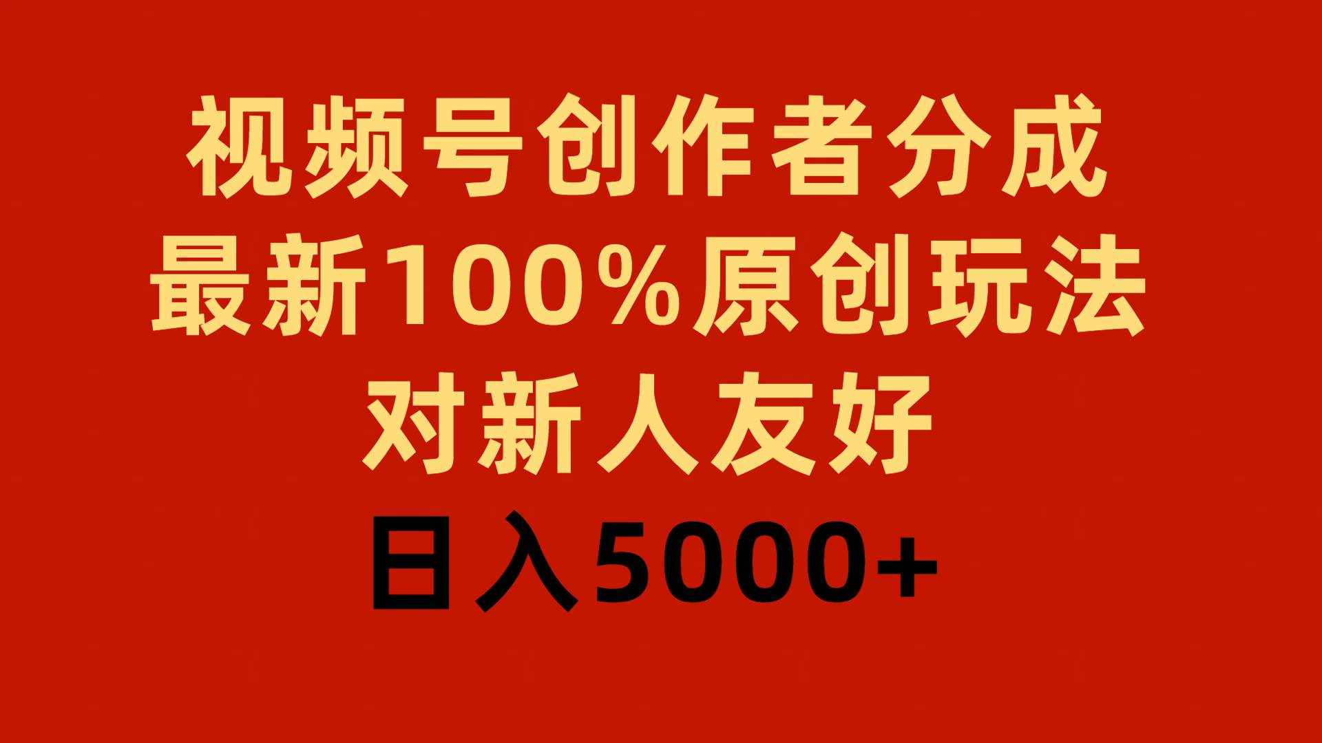 （9477期）视频号创作者分成，最新100%原创玩法，对新人友好，日入5000+-泰戈创艺资源库