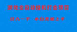 (10215期)全自动游戏打金搬砖项目,日入1000+ 小白无脑上手-泰戈创艺资源库