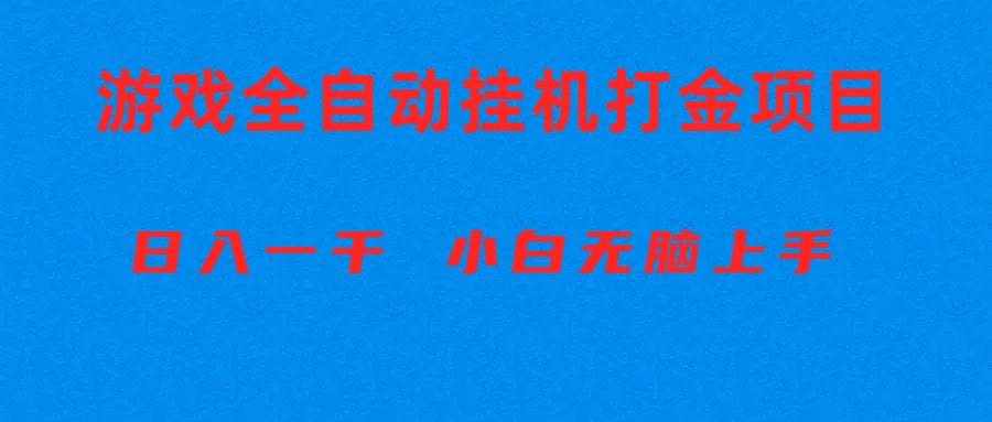 （10215期）全自动游戏打金搬砖项目，日入1000+ 小白无脑上手-泰戈创艺资源库
