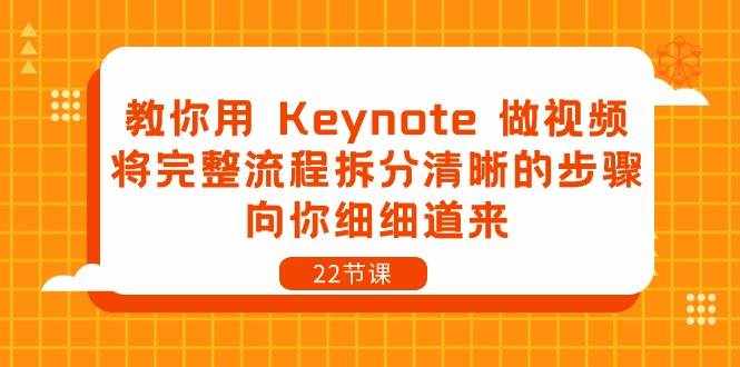 （10610期）教你用 Keynote 做视频，将完整流程拆分清晰的步骤，向你细细道来-22节课-泰戈创艺资源库