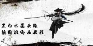 (10672期)黑白水墨 头像插图绘画班:画质超清只有视频绘画课程视频(8节课)-泰戈创艺资源库