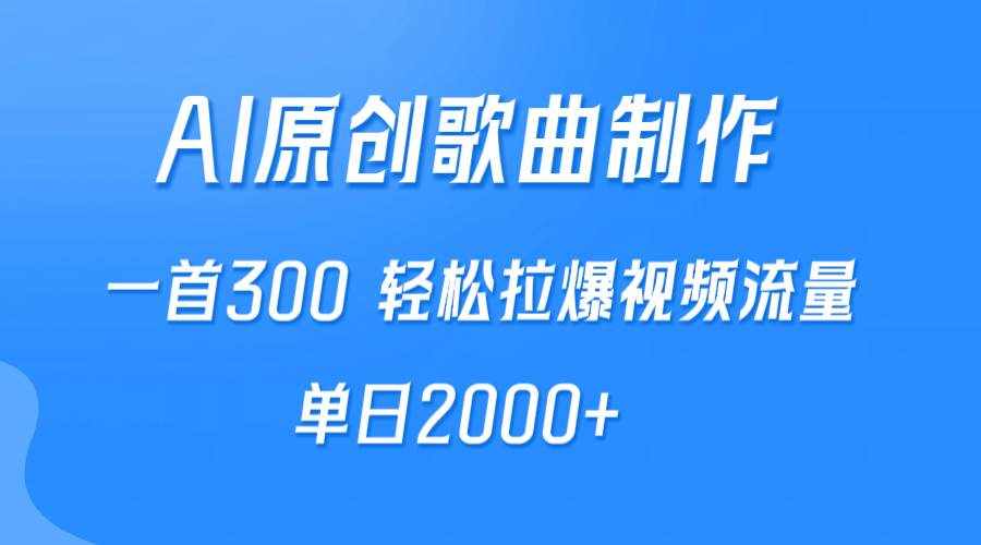 （9731期）AI制作原创歌曲，一首300，轻松拉爆视频流量，单日2000+-泰戈创艺资源库