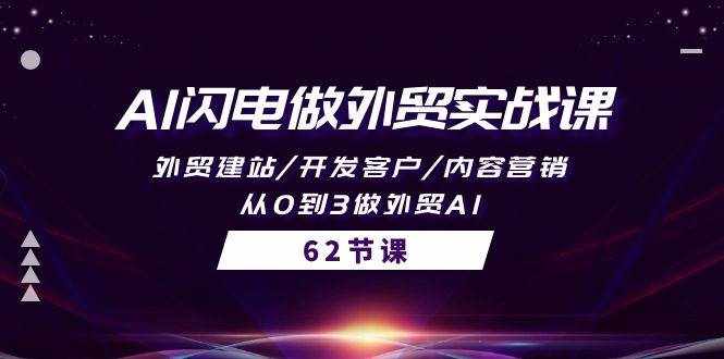 （10049期）AI闪电做外贸实战课，外贸建站/开发客户/内容营销/从0到3做外贸AI-62节-泰戈创艺资源库