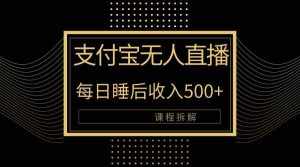 (10135期)支付宝无人直播新玩法大曝光!日入500+,教程拆解!-泰戈创艺资源库