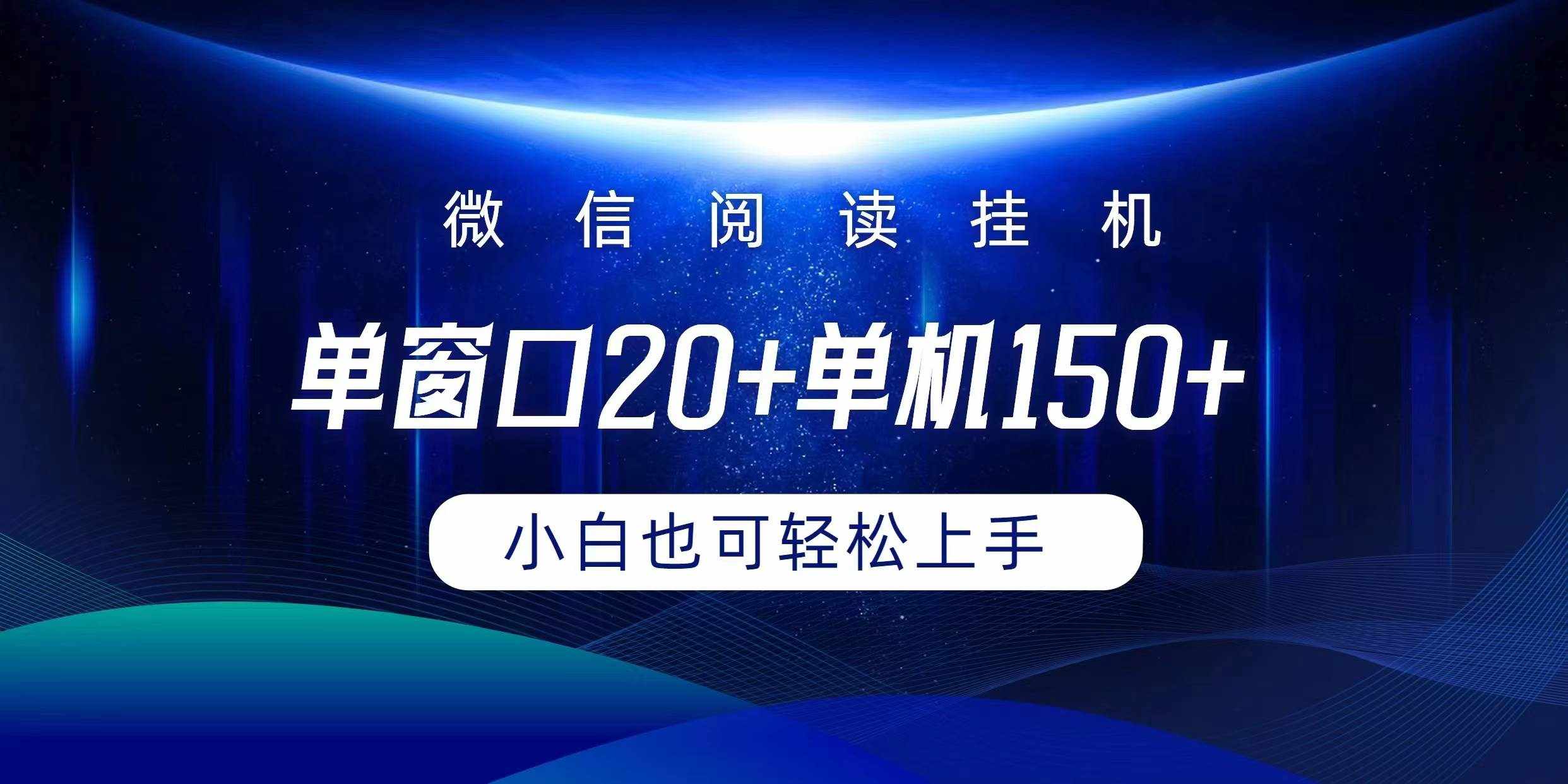 （9994期）微信阅读挂机实现躺着单窗口20+单机150+小白可以轻松上手-泰戈创艺资源库
