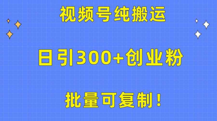 （10186期）批量可复制！视频号纯搬运日引300+创业粉教程！-泰戈创艺资源库
