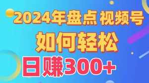(9648期)盘点视频号创作分成计划,快速过原创日入300+,从0到1完整项目教程!-泰戈创艺资源库