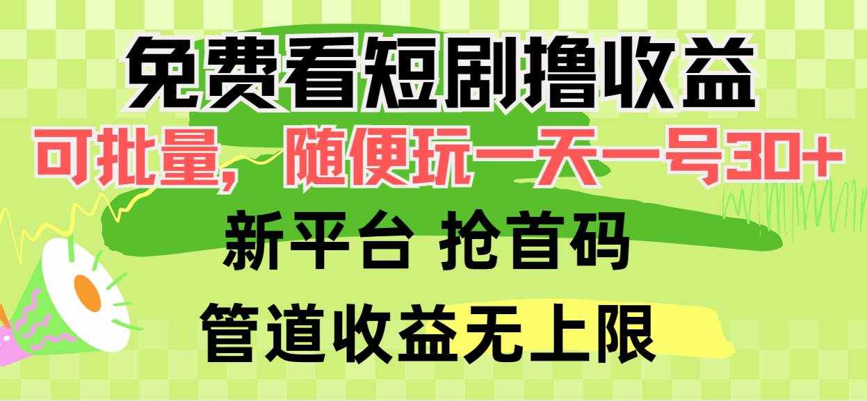 （9747期）免费看短剧撸收益，可挂机批量，随便玩一天一号30+做推广抢首码，管道收益-泰戈创艺资源库