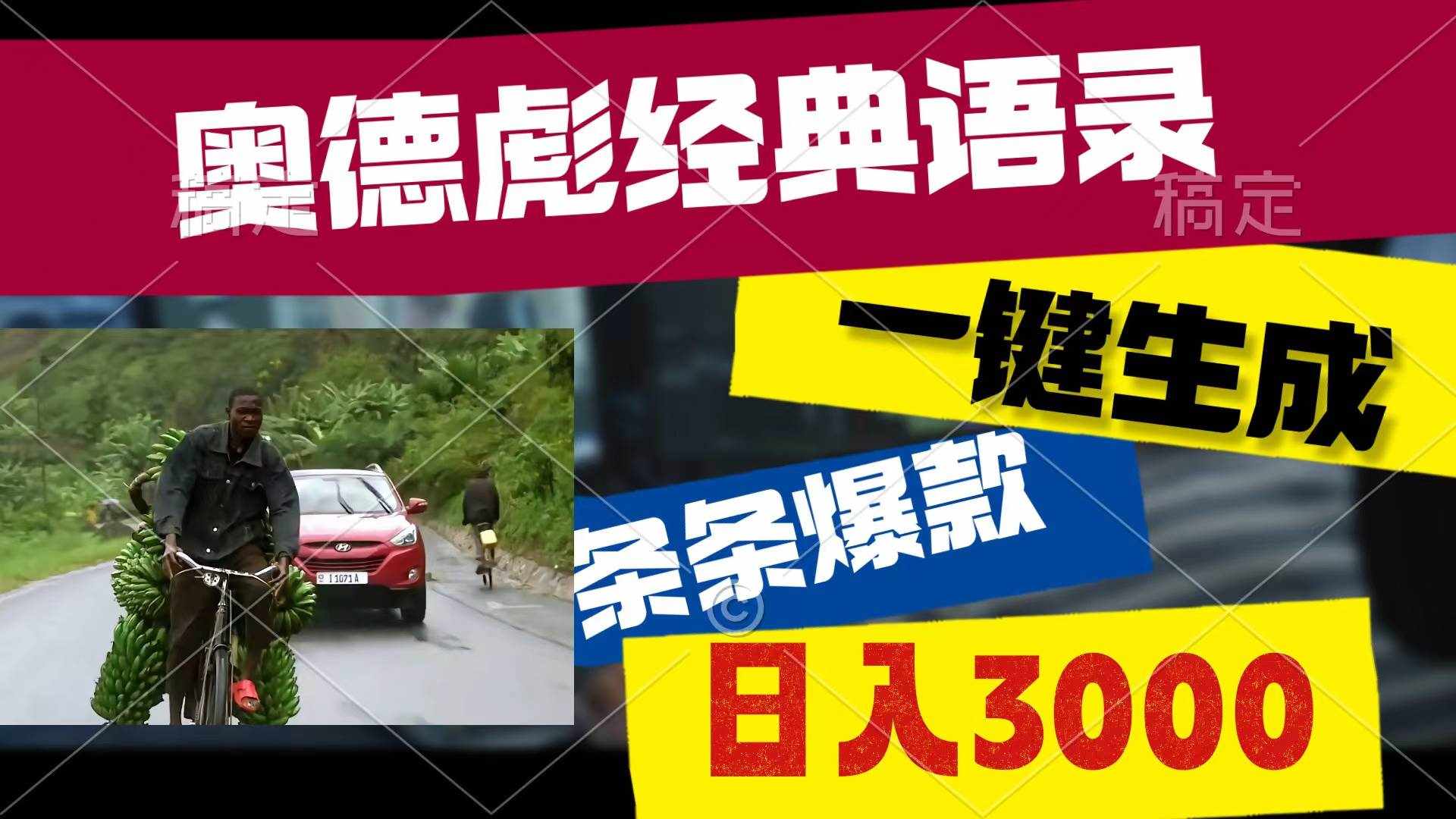 （10661期）奥德彪经典语录，一键生成，条条爆款，多渠道收益，轻松日入3000-泰戈创艺资源库