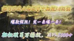 (9961期)操作历史人物故事中视频3.0玩法,发一条爆一条!轻松破百万播放,日入8000+-泰戈创艺资源库