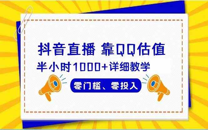 （9402期）抖音直播靠估值半小时1000+详细教学零门槛零投入-泰戈创艺资源库