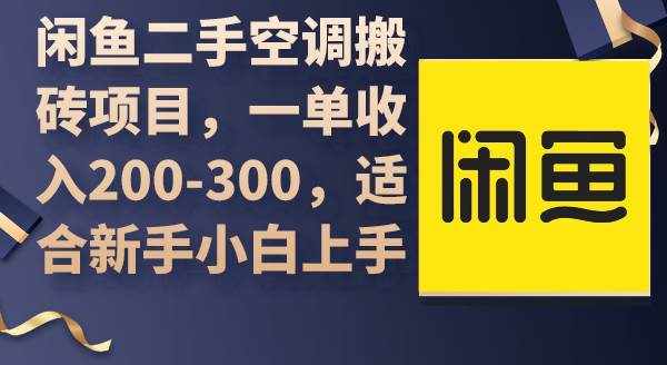 （9539期）闲鱼二手空调搬砖项目，一单收入200-300，适合新手小白上手-泰戈创艺资源库