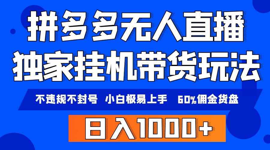 （9511期）拼多多无人直播带货，纯挂机模式，小白极易上手，不违规不封号， 轻松日…-泰戈创艺资源库