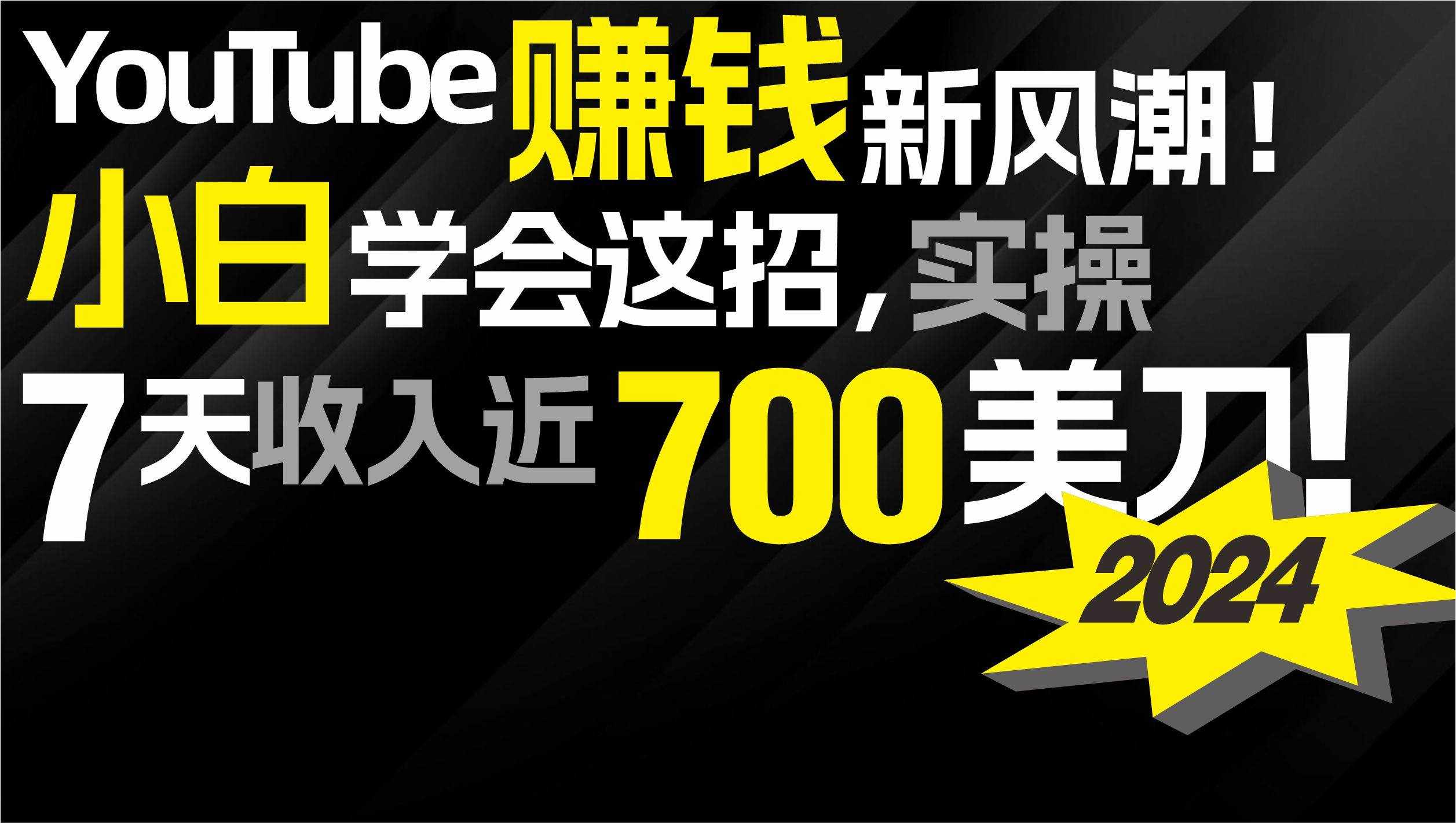 （9647期）2024 YouTube赚钱新风潮！小白学会这招，7天收入近7百美金！-泰戈创艺资源库