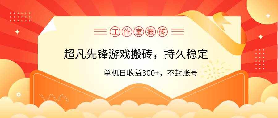 （9785期）工作室超凡先锋游戏搬砖，单机日收益300+！零风控！-泰戈创艺资源库