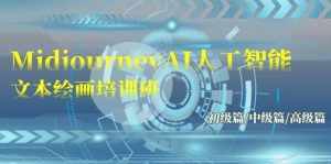 （9549期）Midjourney-AI人工智能 文本绘画培训班：初级篇/中级篇/高级篇（17节）-泰戈创艺资源库