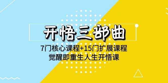 （9814期）开悟 三部曲 7门核心课程+15门扩展课程，觉醒即重生人生开悟课(高清无水印)-泰戈创艺资源库
