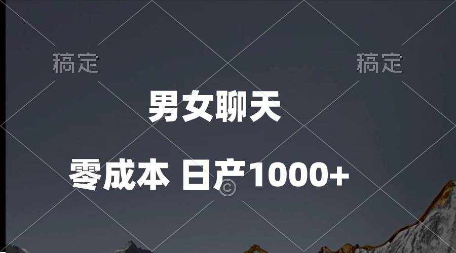 （10213期）男女聊天视频，QQ分成等多种变现方式，日入1000+-泰戈创艺资源库