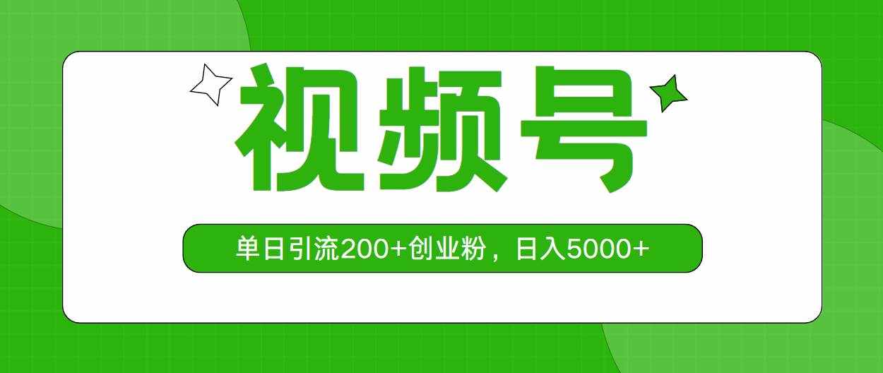 （10639期）视频号，单日引流200+创业粉，日入5000+-泰戈创艺资源库